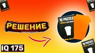 IQ puzzle кофейный стакан. IQ puzzle coffee cup. #СУПЕРМОЗГ