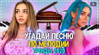 УГАДАЙ ПЕСНЮ ПО МЕЛОДИИ ЗА 10 СЕКУНД ЧЕЛЛЕНДЖ! | ГДЕ ЛОГИКА? | ХИТЫ 2020! №2️