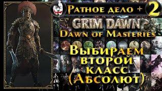 Grim Dawn, Dawn of Masteries на русском #2