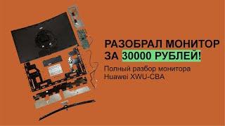 Разобрал до винтика монитор за 30000 рублей | Huawei XWU-CBA | ПОЛНЫЙ РАЗБОР