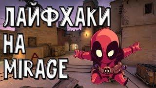 ЛАЙФХАКИ НА КАРТЕ MIRAGE!!