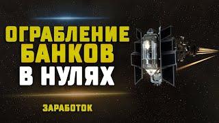 EVE Online. ОГРАБЛЕНИЕ БАНКОВ В НУЛЯХ НА ЦИКЛОНЕ