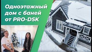 Отзыв о строительной компании PRO-DSK. Одноэтажный дом с баней в Солнечной поляне