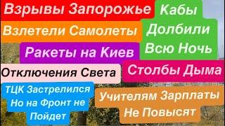 ДнепрВзрывы ЗапорожьеУдары по ГородуВзлетели СамолетыВзрывы УкраинаСтрашноДнепр 13 ноября 2024