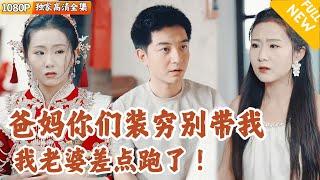 [Multi SUB] ｜全集｜儿子带未婚妻来见农村爸妈，却被瞧不起，你可知道婚礼现场坐的可都是全国咖位最大的大佬啊！#爽文 #MiniDrama#精彩大陆短剧 #下山追短剧