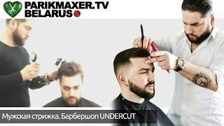 Мужская стрижка. Барбершоп UNDERCUT. ПАРИКМАХЕР ТВ БЕЛАРУСЬ