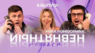 НЕВНЯТНЫЙ ПОДКАСТ l НИКА POMIDORNIKA l 8 ВЫПУСК