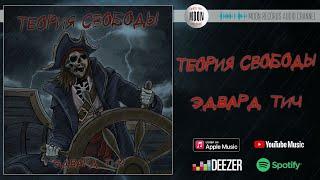 Теория Свободы - Эдвард Тич | Official Audio