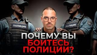 ДОВЕРЯТЬ ПОЛИЦИИ или НЕТ? / Как вести себя с полицейскими?