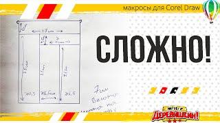 Как создать коробку с перегородками за 5 минут в панели макросов для Corel Draw от Деревяшкина