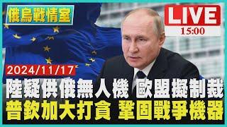 陸疑供俄無人機 歐盟擬制裁  普欽加大打貪 鞏固戰爭機器LIVE｜1500俄烏戰情室｜TVBS新聞