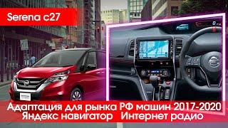 Nissan Serena C27 - приборка и магнитола на английский, Yandex, медиаплеер.