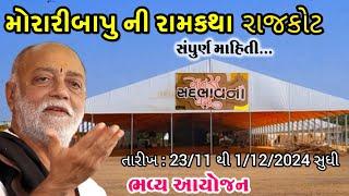 Morari Bapu Ram Katha Rajkot | Morari bapu ktha live rajkot | મોરારીબાપુ રામકથા રાજકોટ 2024 |