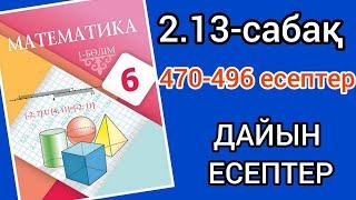 Математика 6-сынып 2.13-сабақ. 470 471 472 473 474 475 476 477 478 479 480 481 482 483-496 есептер