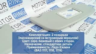 Солнцезащитные козырьки с зеркалом для Лада Калина | MotoRRing.ru