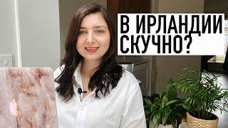 Q&A: Русская диаспора в Ирландии | Ирландки и русские мужчины | Отвечаю на вопросы