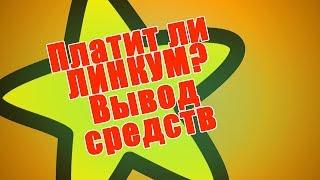 Платит ли LINKUM? Ох уж этот линкум! Вывела уже больше 20 000 рублей! Сайт, который платит деньги!