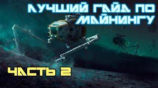 САМЫЙ ЛУЧШИЙ ГАЙД ПО МАЙНИНГУ В STAR CONFLICT 1.8.5 Часть 2