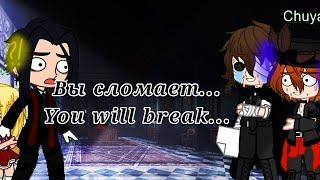 Вы сломали...[Меме] Чуя, Дазай и Мори+Элис || You broke...[Meme] Chuuya, Dazai and Mori+Alice