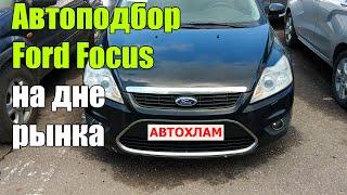 Подбор автомобиля Ford Focus. Низкий бюджет.