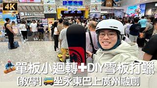 [4K]坐永東巴上廣州融創 [教學] 單板小迴轉DIY雪板打蠟 廣州融創熱雪奇蹟1️⃣2️⃣