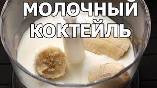 Как сделать молочный коктейль. Рецепт молочного коктейля от Ивана!