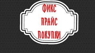 ФИКС ПРАЙС /МНОГО РАЗНОГОНОЯБРЬ 2018️ПОКУПКИ