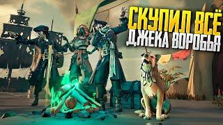 СКУПИЛ ВСЁ! Джек Воробей в Sea of thieves, Чёрная Жемчужина! 3 сезон в жизни пирата