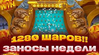 1280 ШАРОВ В PINE OF PLINKO 2! РЕКОРД! ЗАНОСЫ НЕДЕЛИ