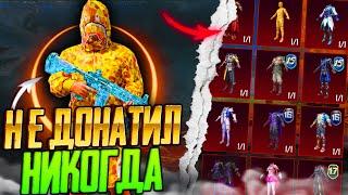 НЕ ДОНАТИЛ С 1 СЕЗОНА В PUBG MOBILE! никогда не донатил в pubg mobile! прокачка аккаунта пубг мобайл