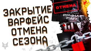 ЗАКРЫТИЕ ВАРФЕЙСА ЧЕРЕЗ 3 МЕСЯЦА!?ЧТО БУДЕТ С АККАУНТОМ?!ОТМЕНА СЕЗОНА ВЕЧНАЯ САГА В WARFACE 2023!