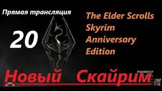 Skyrim Anniversary Edition. Новый СКАЙРИМ! Прохождение, выживание! Знакомство с игрой на  трансляции