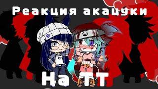 Реакция акацуки на тт by best friend