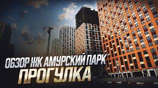 Обзор ЖК Амурский парк, прогулка, дождь....