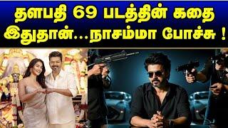 Shocking  Thalapathy 69 Story Leaked ?