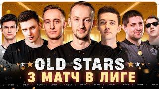 3-ий матч в Лиге ● Команда «OLD STARS»