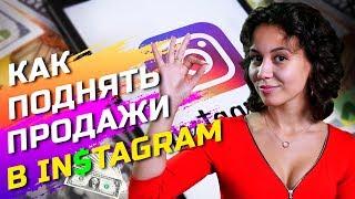 КАК ПОДНЯТЬ ПРОДАЖИ В ИНСТАГРАМ? Инсталендинг, Instagram Для Бизнеса! Секреты продаж!