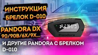 Pandora DX 90 / 90 b /dx 6x / dx 9x / 90l Инструкция автосигнализация пандора