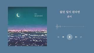 [Lyric Video] 준서 - 없던 일이 된다면