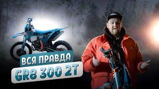 GR8 300 2T 2024 - МОЙ ОПЫТ ЭКСПЛУАТАЦИИ