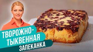 Этот рецепт ТЫКВЫ нравится даже детям! Творожно-тыквенная запеканка / Татьяна Литвинова