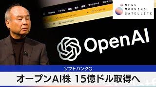 ソフトバンクG　オープンAI株 15億ドル取得へ【モーサテ】