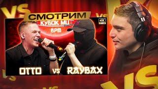 OTTO vs RAYBAX | КУБОК МЦ: 11 (BPM) I РЕАКЦИЯ