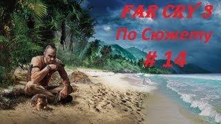 Прохождение Far Cry 3 по сюжету (#14) : Финал