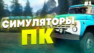 СИМУЛЯТОРЫ НА ПК - ПОДБОРКА СИМУЛЯТОРОВ НА ПК #1