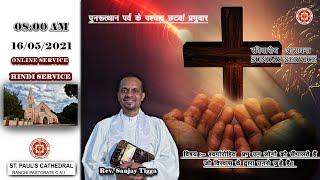 ONLINE SUNDAY SERVICE | र‌‌वि‌‌वारीय आराधना  | 16/ 05/ 2021 |  ST PAUL'S CATHEDRAL RANCHI PASTORATE
