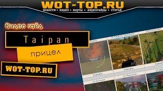 Прицел Taipan (Тайпан) для World of Tanks - Скачать