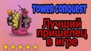 Лучший пришелец в игре (Tower conquest)