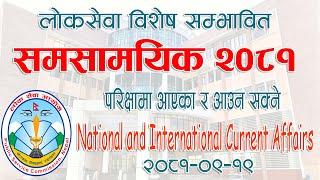 Current Affairs Nepal 2081 समसामयिक विशेष, २०८१ national international current affairs Quick Loksewa