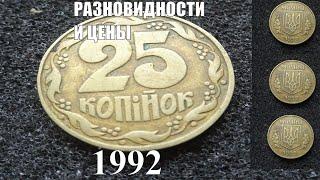 Монета 25 копеек 1992 Как найти ДОРОГУЮ разновидность